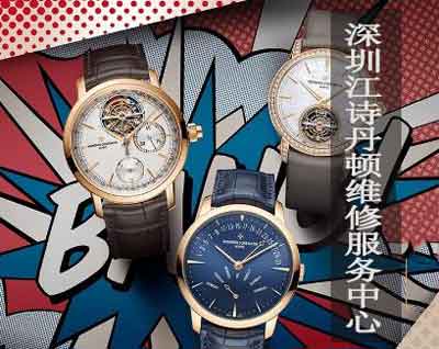 深圳江诗丹顿手表保养一般多少价格？（图）